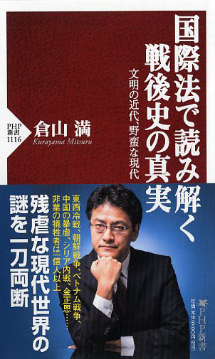 国際法で読み解く戦後史の真実