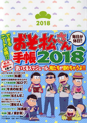 おそ松さん手帳 2018