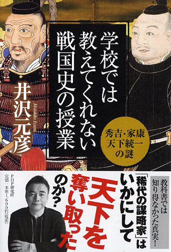 学校では教えてくれない戦国史の授業　秀吉・家康天下統一の謎