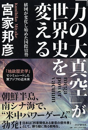 「力の大真空」が世界史を変える