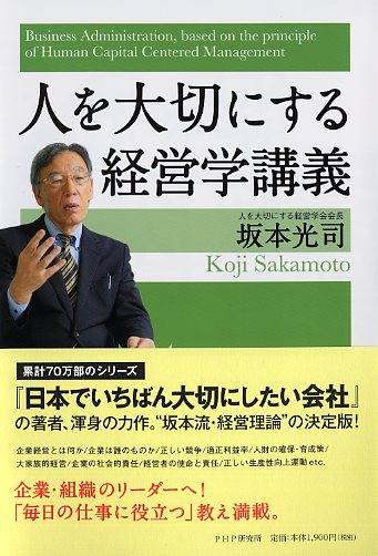 人を大切にする経営学講義