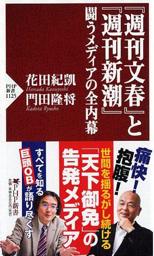 『週刊文春』と『週刊新潮』 闘うメディアの全内幕