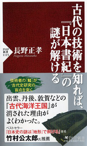 古代の技術を知れば、『日本書紀』の謎が解ける