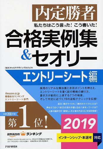 私たちはこう言った！ こう書いた！ 合格実例集＆セオリー2019 エントリーシート編