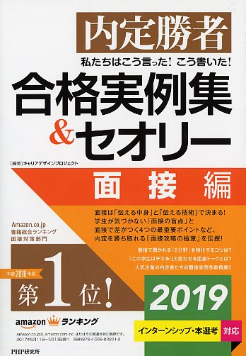 私たちはこう言った！ こう書いた！ 合格実例集＆セオリー2019 面接編