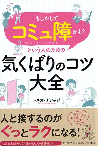 「もしかしてコミュ障（コミュニケーション障害）かも？」という人のための気くばりのコツ大全