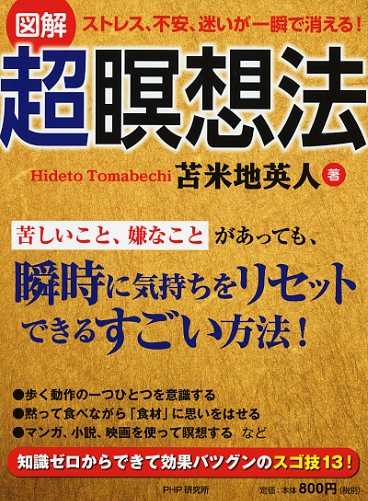 ストレス、不安、迷いが一瞬で消える！ 超瞑想法