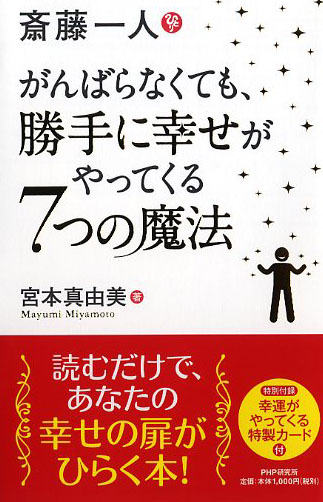 斎藤一人 がんばらなくても、勝手に幸せがやってくる7つの魔法