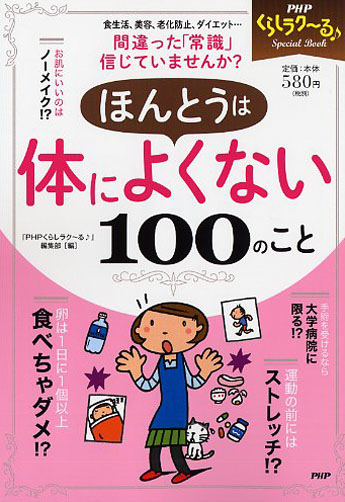 ほんとうは体によくない100のこと