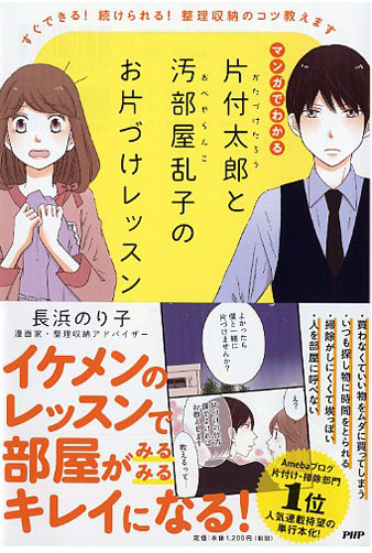 片付太郎（かたづけたろう）と汚部屋乱子（おべやらんこ）のお片づけレッスン