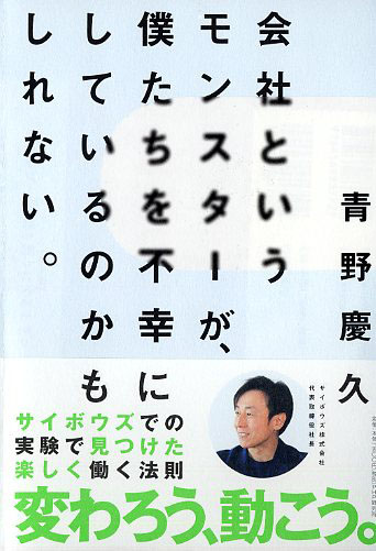 会社というモンスターが、僕たちを不幸にしているのかもしれない。