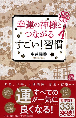 幸運の神様とつながる すごい！ 習慣