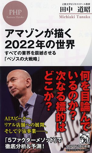 アマゾンが描く2022年の世界