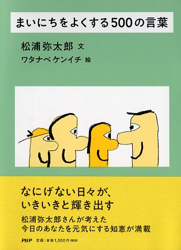 まいにちをよくする500の言葉