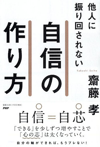 他人に振り回されない自信の作り方