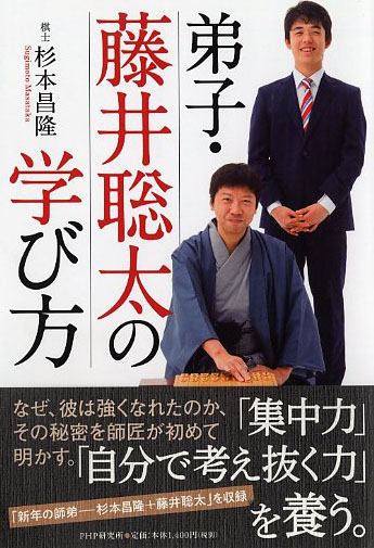 弟子・藤井聡太の学び方