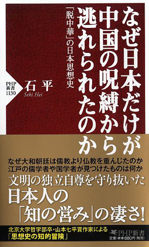 なぜ日本だけが中国の呪縛から逃れられたのか