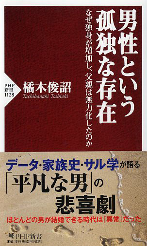 男性という孤独な存在