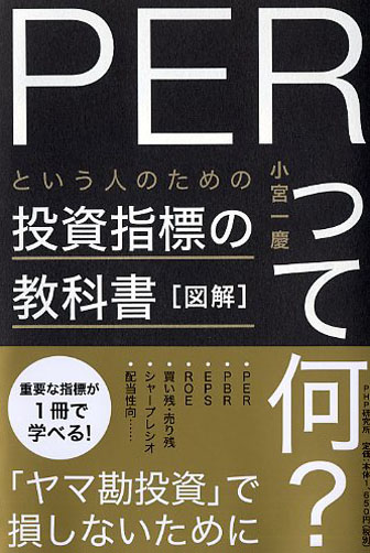 図解「PERって何？」という人のための投資指標の教科書