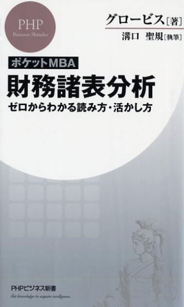 ［ポケットMBA］財務諸表分析