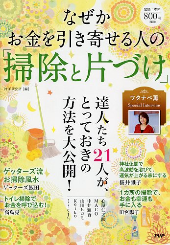 なぜかお金を引き寄せる人の「掃除と片づけ」