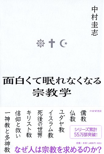 面白くて眠れなくなる宗教学