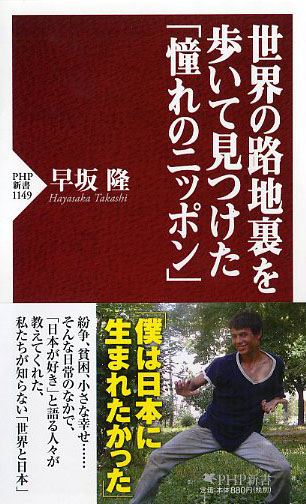 世界の路地裏を歩いて見つけた「憧れのニッポン」