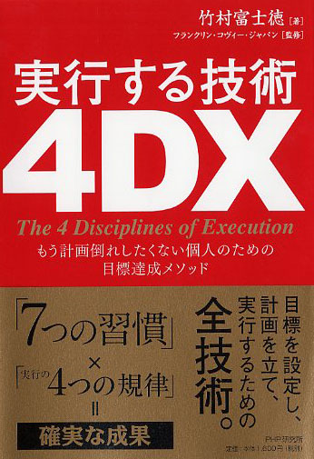 実行する技術 4DX