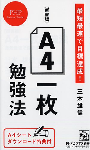 新書版 一枚勉強法 書籍 Php研究所