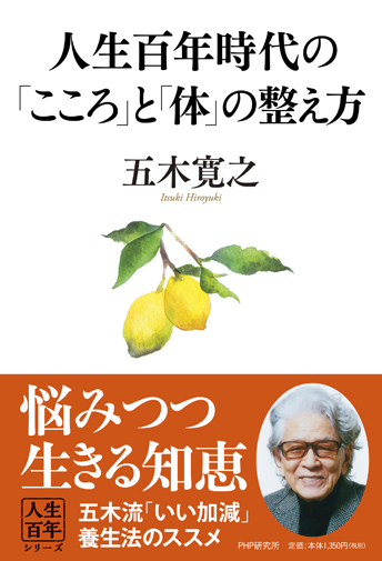 人生百年時代の「こころ」と「体」の整え方