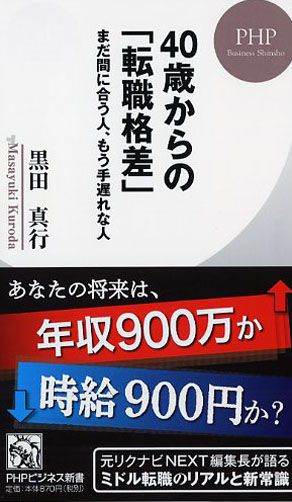 40歳からの「転職格差」