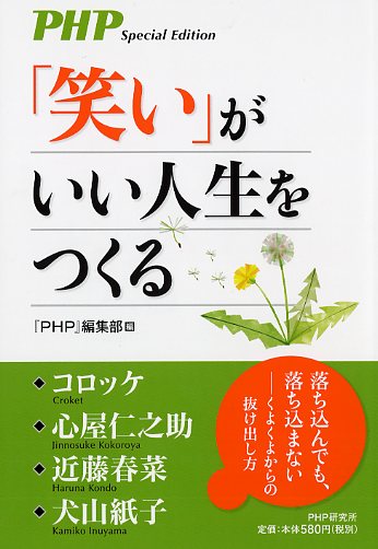 「笑い」がいい人生をつくる