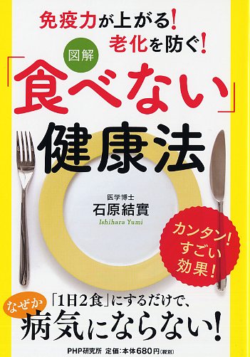 ［図解］「食べない」健康法