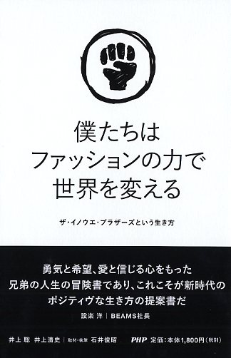 僕たちはファッションの力で世界を変える