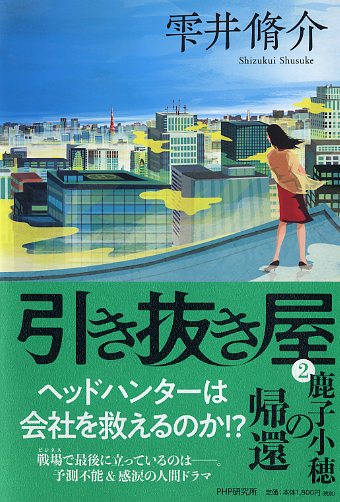 引き抜き屋（2）鹿子小穂の帰還