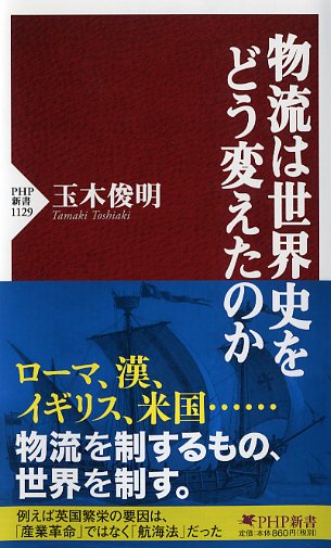 物流は世界史をどう変えたのか