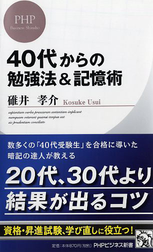 40代からの勉強法＆記憶術