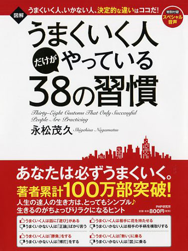 うまくいく人だけがやっている38の習慣