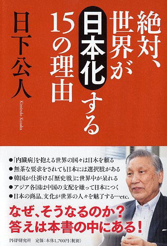 絶対、世界が「日本化」する15の理由