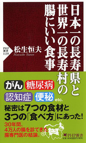 日本一の長寿県と世界一の長寿村の腸にいい食事