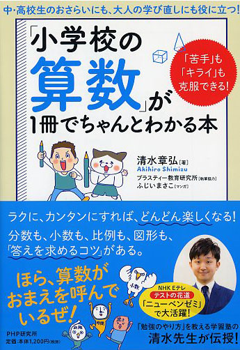 小学校の算数 が1冊でちゃんとわかる本 書籍 Php研究所