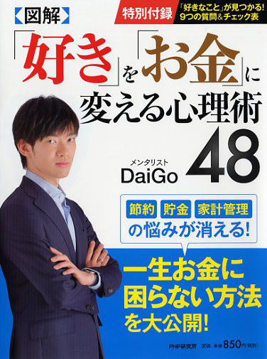 「好き」を「お金」に変える心理術48