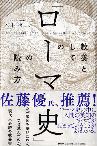 教養としての「ローマ史」の読み方