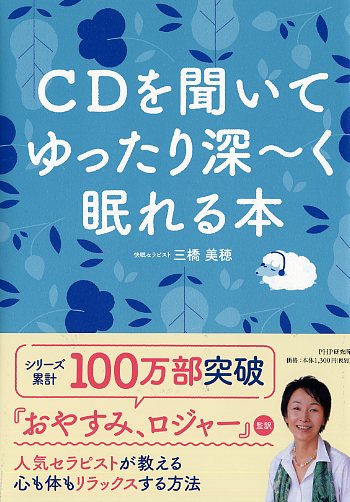 CDを聞いて ゆったり深～く 眠れる本