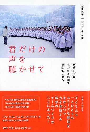 君だけの声を聴かせて