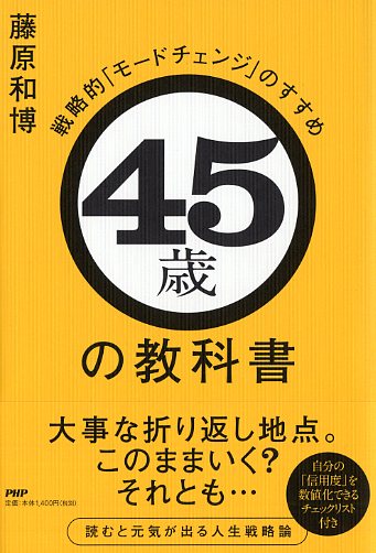 45歳の教科書