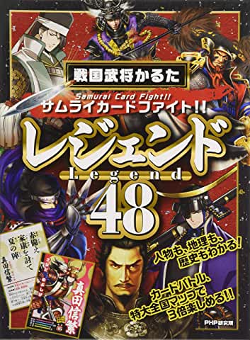 戦国武将かるた「レジェンド48」