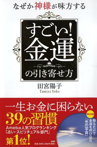 なぜか神様が味方する すごい！金運の引き寄せ方