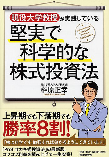 現役大学教授が実践している堅実で科学的な株式投資法