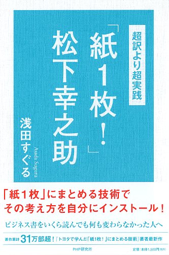 ‐超訳より超実践‐「紙1枚！」松下幸之助 | 浅田すぐる著 | 書籍 | PHP研究所